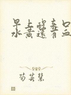 早上醒来口苦口水黄还有血