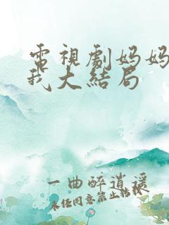 电视剧妈妈在等我大结局