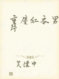 重庆红衣男孩图片