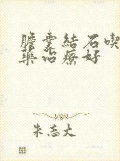 胆囊结石吃什么药治疗好