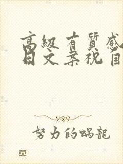 高级有质感的生日文案祝自己