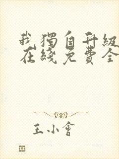 我独自升级漫画在线免费全集