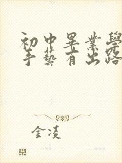 初中毕业学些啥手艺有出路