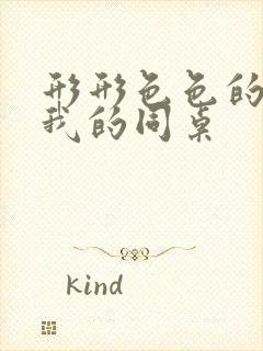 形形色色的人,我的同桌