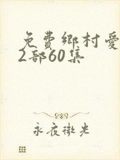 免费乡村爱情12部60集