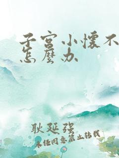 子宫小怀不了孕怎么办