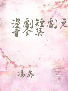 漫剧短剧免费观看全集