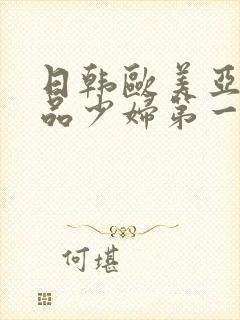 日韩欧美亚洲精品少妇第一页