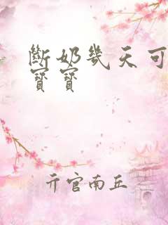 断奶几天可以抱宝宝