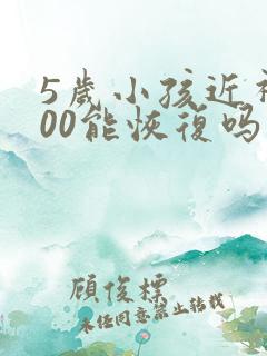 5岁小孩近视700能恢复吗