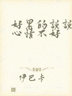 好累的说说句子心情不好