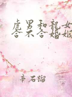 虎男和龙女属相合不合婚姻