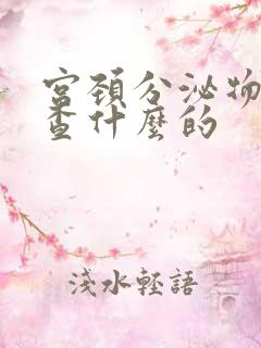 宫颈分泌物是检查什么的