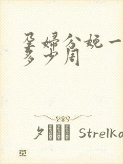 孕妇分娩一般是多少周