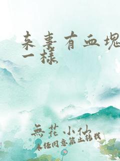 来事有血块像肉一样