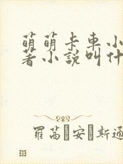 萌萌卡车小说原著小说叫什么名字