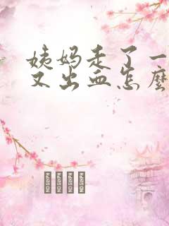 姨妈走了一周后又出血怎么回事