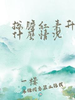 总胆红素升高是什么情况