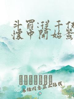 斗罗:从千仞雪怀中开始签到