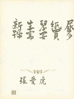 新生儿纸尿裤s号需要买多少