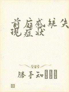 前庭感统失调表现症状