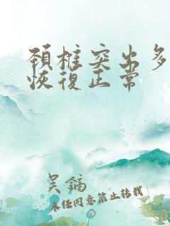 颈椎突出多久能恢复正常