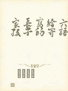 家长写给六年级孩子的寄语和鼓励