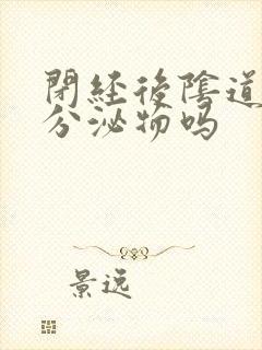 闭经后阴道还有分泌物吗