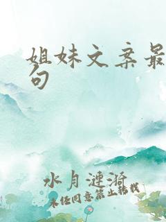 姐妹文案最火短句