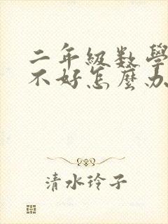 二年级数学成绩不好怎么办