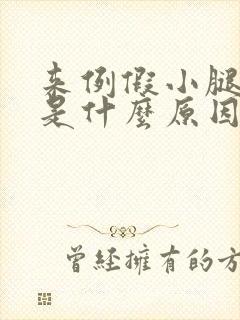 来例假小腿困疼是什么原因