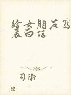 给女朋友写一封表白信