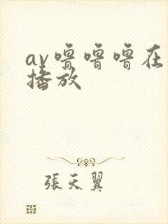 av噜噜噜在线播放