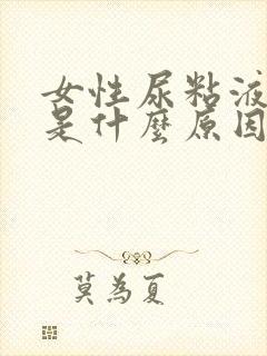 女性尿粘液丝高是什么原因