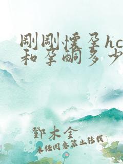 刚刚怀孕hcg和孕酮多少正常