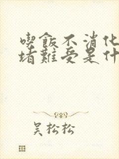 吃饭不消化胃里堵难受是什么病