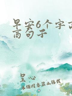 早安6个字高情商句子