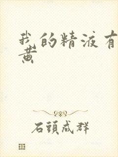 我的精液有点偏黄