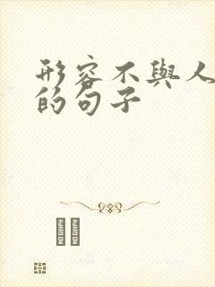 形容不与人争辩的句子