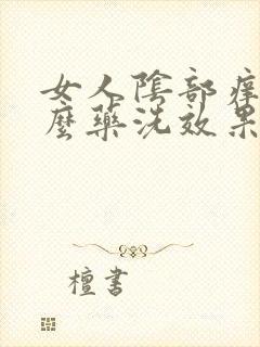 女人阴部痒用什么药洗效果好