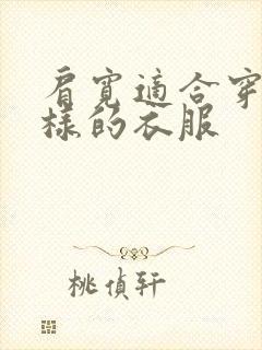 肩宽适合穿什么样的衣服