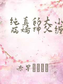 纯真的大小姐被病娇神父缠上