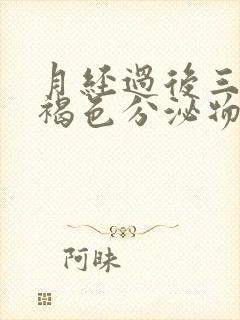 月经过后三天有褐色分泌物是什么原因