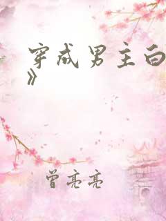 穿成男主白月光》