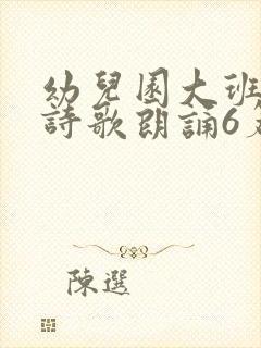 幼儿园大班毕业诗歌朗诵6篇