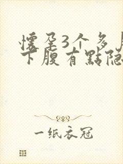 怀孕3个多月左下腹有点隐隐作痛