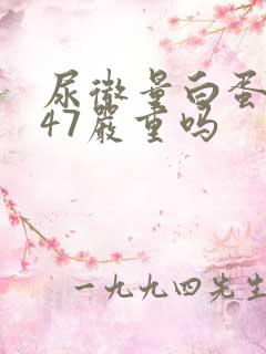 尿微量白蛋白147严重吗