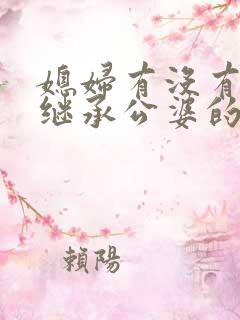 媳妇有没有权利继承公婆的遗产