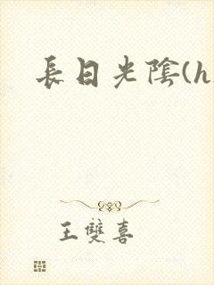 长日光阴(h)