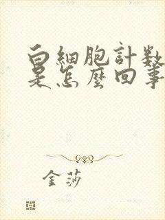 白细胞计数增高是怎么回事